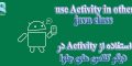 دسترسی به activity در کلاس های غیر اکتیویتی