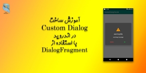 آموزش Custom Dialog در اندروید با استفاده از Dialog Fragment