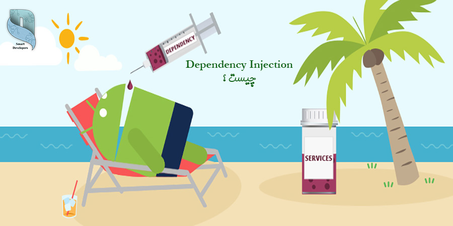 Dependency Injection چیست ؟